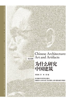cover image of 为什么研究中国建筑